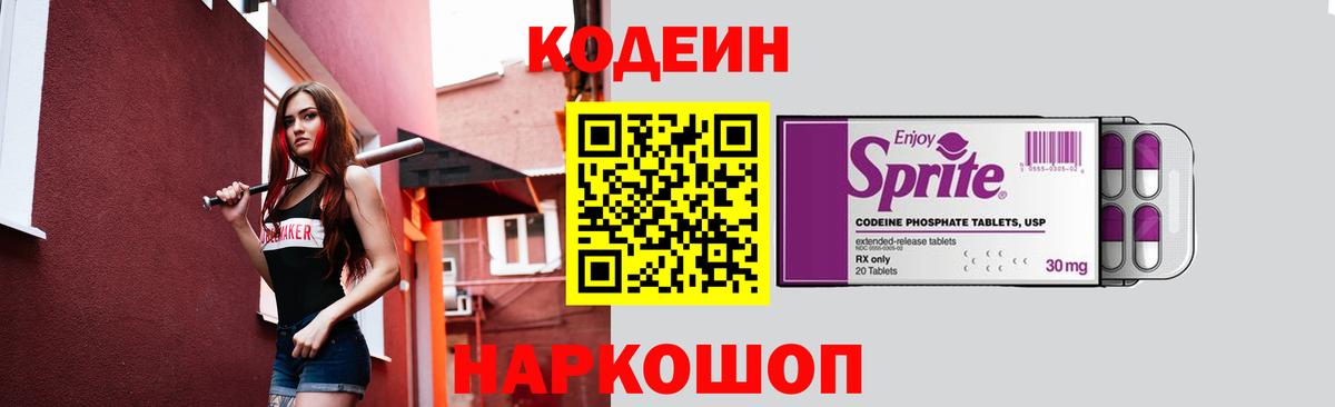 Кодеиновый сироп Lean Purple Drank Полысаево
