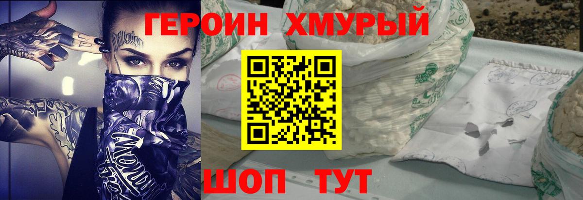 Героин хмурый Полысаево